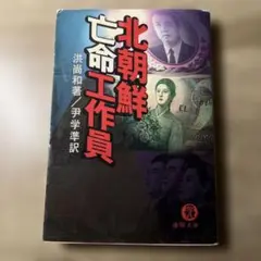 北朝鮮亡命工作員