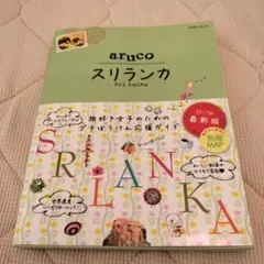 地球の歩き方aruco 19 (スリランカ)