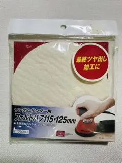 ランダムサンダー用フェルトバフ 115 125mm SK11