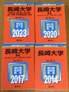 長崎大学 理系 赤本４冊