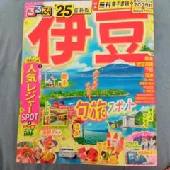 るるぶ伊豆'25
