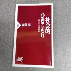 社会的ひきこもり 終わらない思春期