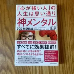「心が強い人」の人生は思い通り　神メンタル