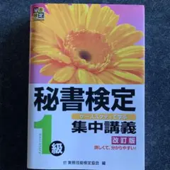 秘書検定 1級 集中講義 改訂版