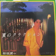 EP（7インチ）◆稲垣潤一◆夏のクラクション