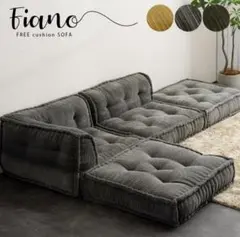 Fiano(フィアーノ)　ソファ セット　グレー