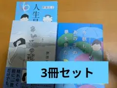 さいごの恋 野原広子3冊セット