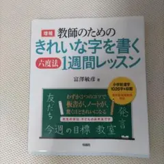 教師のためのきれいな字を書く六度法1週間レッスン