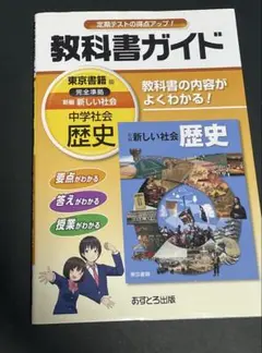 教科書ガイド新編新しい社会歴史