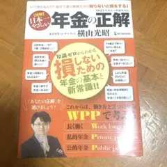 図解 日本一やさしい 年金の正解