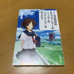 もし高校野球の女子マネージャーがドラッカーの『マネジメント』を読んだら　m11