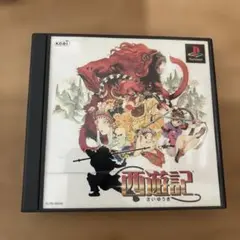 西遊記