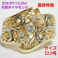最安値✧︎K18/PT✧︎天然ダイヤ 0.17ct/0.12ct 透かし柄
