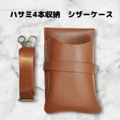 ハサミ4本収納　 多機能シザーケース　PUレザー　美容師　理容師　トリマー　茶
