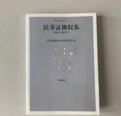 【裁断済み】民事証拠収集