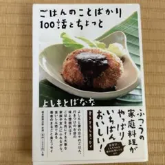 ごはんのことばかり100話とちょっと