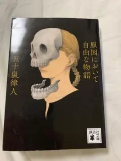 原因において自由な物語