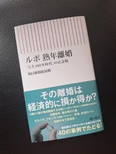 ルポ 熟年離婚 : 「人生100年時代」の正念場