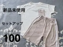 【新品未使用】セットアップ　100