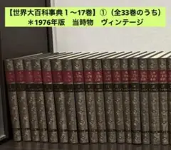 美品　初版　世界大百科事典 全巻セット　全33巻＋2 平凡社 2025年最新】平凡社 世界大百科事典 全巻の人気アイテム - メルカリ