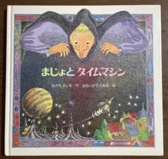 【絶版希少】まじょとタイムマシン　なかえよしを 作／おおくぼひろあき 絵　初版