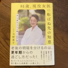 81歳、現役女医の転ばぬ先の知恵