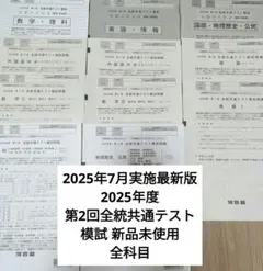 2025年7月実施 河合塾 第2回全統共通テスト模試 新品未使用 全科目