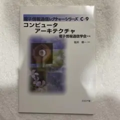コンピュータアーキテクチャ