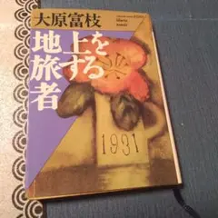 地上を旅する者 大原富枝 1931年
