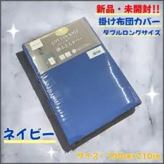 【新品・未開封】掛け布団カバー　天竺ニット　ネイビー　ダブルロングサイズ 寝具