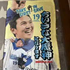 横浜DeNAベイスターズ 山崎康晃 ブランケット 2015 限定品