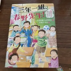 三年一組、春野先生! : 三週間だけのミラクルティーチャー