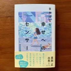 幸せへのセンサー　吉本 ばなな