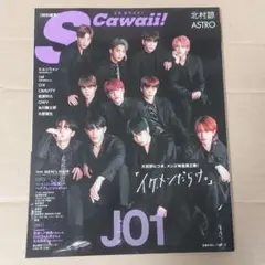 S Cawaii! JO1 特別編集 雑誌