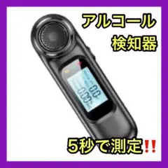 アルコールチェッカー アルコール検知器 LED 非接触 新品 5秒で測定