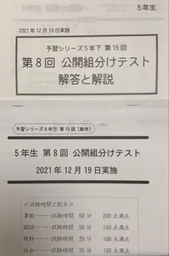四谷大塚5年生 第8回 公開組分けテスト 2021年12月19日早稲田アカデミー