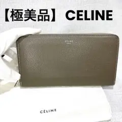 【極美品】CELINE セリーヌ ウォレット 長財布 バイカラー