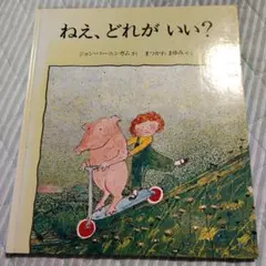 ねえ、どれがいい？ 絵本　ジョン・バーニンガム