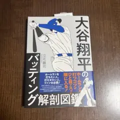 『即日発送』大谷翔平のバッティング解剖図鑑