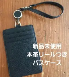 新品未使用リールつきパスケースICカード定期入れ本革ブラック黒ポケットあり