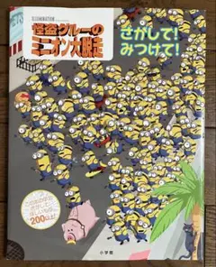 怪盗グルーのミニオン大脱走
