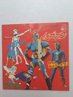 テレビまんがヒットシリーズ　EPレコード　　４曲入り