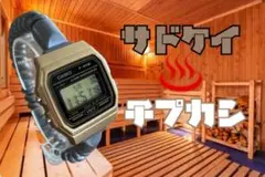 チープカシオ　サウナ時計カスタム　ゴールド　金色　時計バンド未使用　一部傷あり