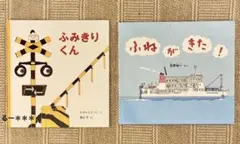 ふみきりくん & ふねがきた！ 絵本セット