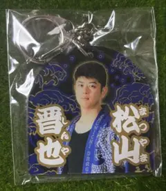 匿名発送! ドラゴンズ ガチャ 竜陣祭 アクリルキーホルダー 松山晋也