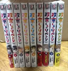 政宗くんのリベンジ 0〜8巻セット