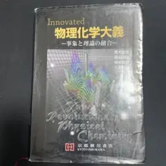 Innovated物理化学大義 事象と理論の融合