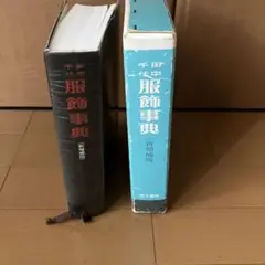 田中千代　服飾事典　ファッション