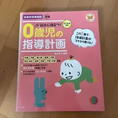 0歳児の指導計画 保育