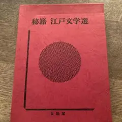 秘籍　江戸文学選9 春歌拾遺考　添田知道